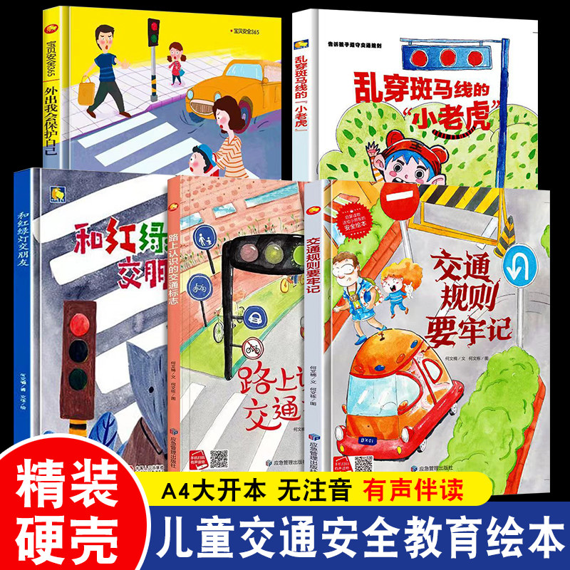 儿童交通安全教育绘本幼儿精装硬壳红绿灯过马路安全知识启蒙路上认识的交通规则不带拼音幼儿园儿童故事书小中大班认识交通标志