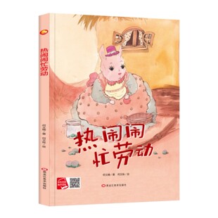 热闹闹忙劳动 爱劳动儿童绘本3到6岁硬壳A4精装硬壳绘本幼儿园大班幼儿阅读的绘本4到6岁小班中班故事书硬皮关于五一劳动节