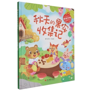 精装 6岁宝宝情商启蒙培养绘本图画故事书 秋天丰收 幼儿园绘本 硬壳绘本 冰心儿童文学新作奖获奖绘本 节 季 果实收集记 秋天