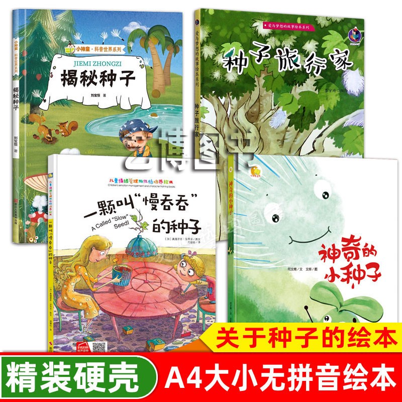 关于种子的绘本 精装硬壳绘本 神奇的种子旅行家 揭秘种子 一颗叫慢吞吞科普绘本 儿童绘本3-6岁幼儿园字少图多小中大班A4硬壳封面