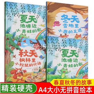 歌 足迹 绘本 池塘边小青蛙 花海中小溪 冰心儿童文学 关于四季 春天 冬天 夏天 枫林里小松鼠 秋天 雪地里小鹿 歌声 忙碌