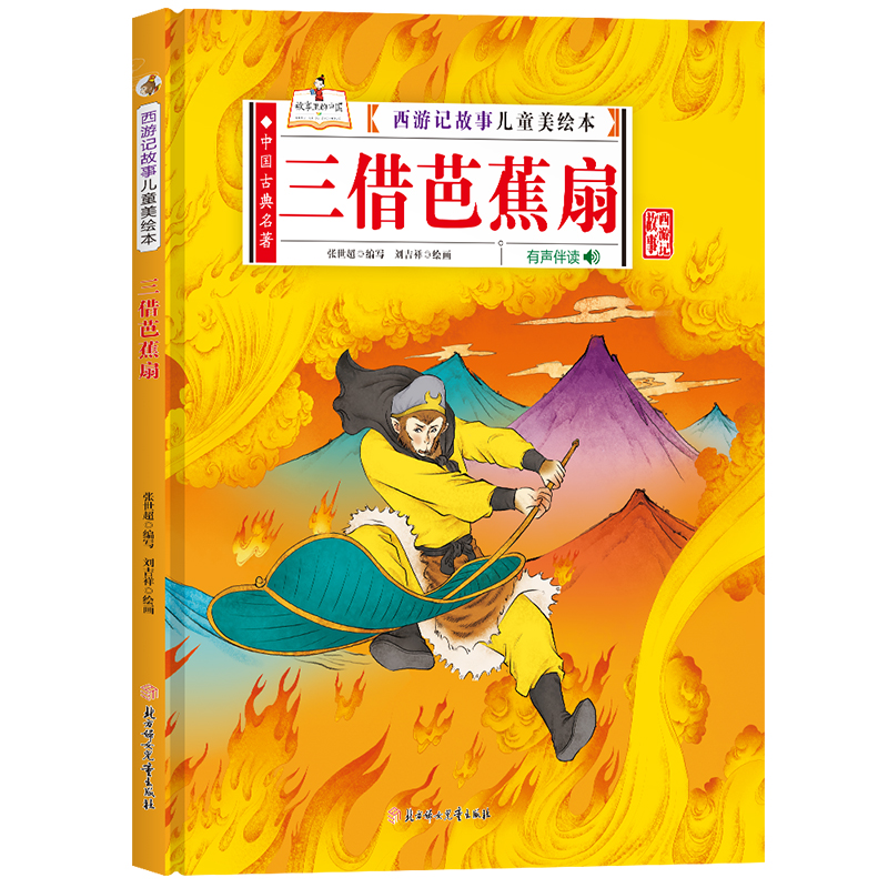 精装硬壳硬皮绘本 西游记儿童美绘本系列-三借芭蕉扇 A4大开本无拼音无英语精装绘本 幼儿园大中小班推荐阅读绘本亲子绘本