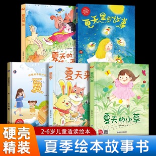 幼儿园3 正版 夏天来了 故事 关于夏天 小草 奇妙时光夏 四季 夏天里 第一天 夏季 8岁儿童硬皮绘本书籍 夏天 绘本