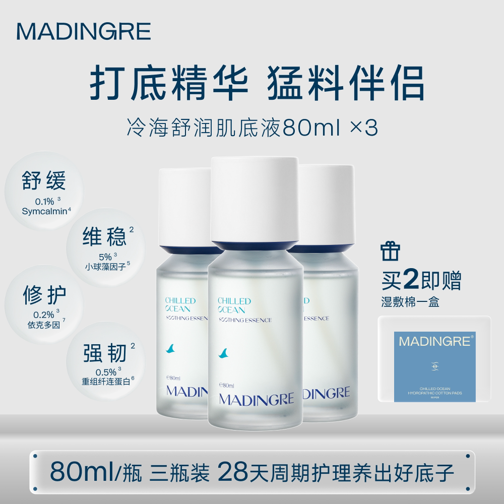 MADINGRE/愤怒成分冷海精华水舒缓修护清透好吸收敏感肌可用套装