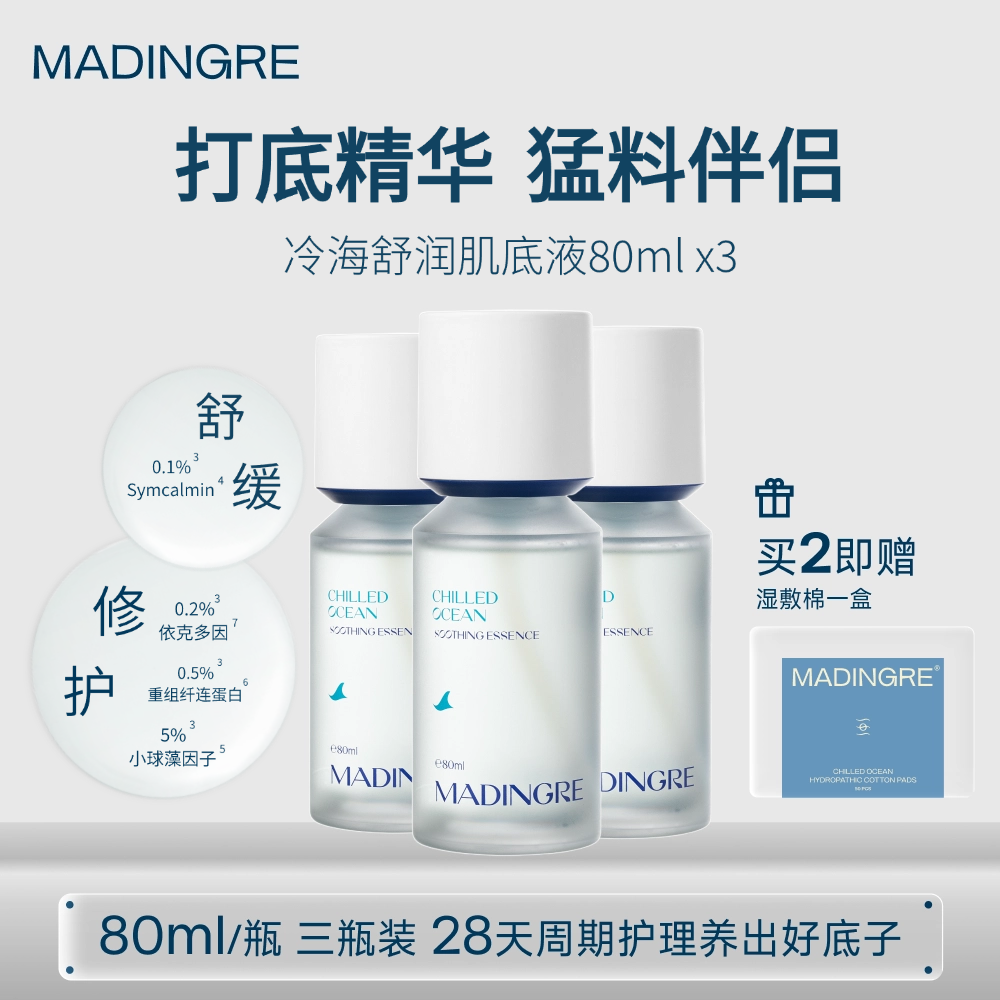 MADINGRE/愤怒成分冷海精华水舒缓修护清透好吸收敏感肌可用套装