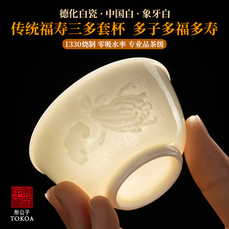 德化白瓷茶杯福寿三多杯丁水山房