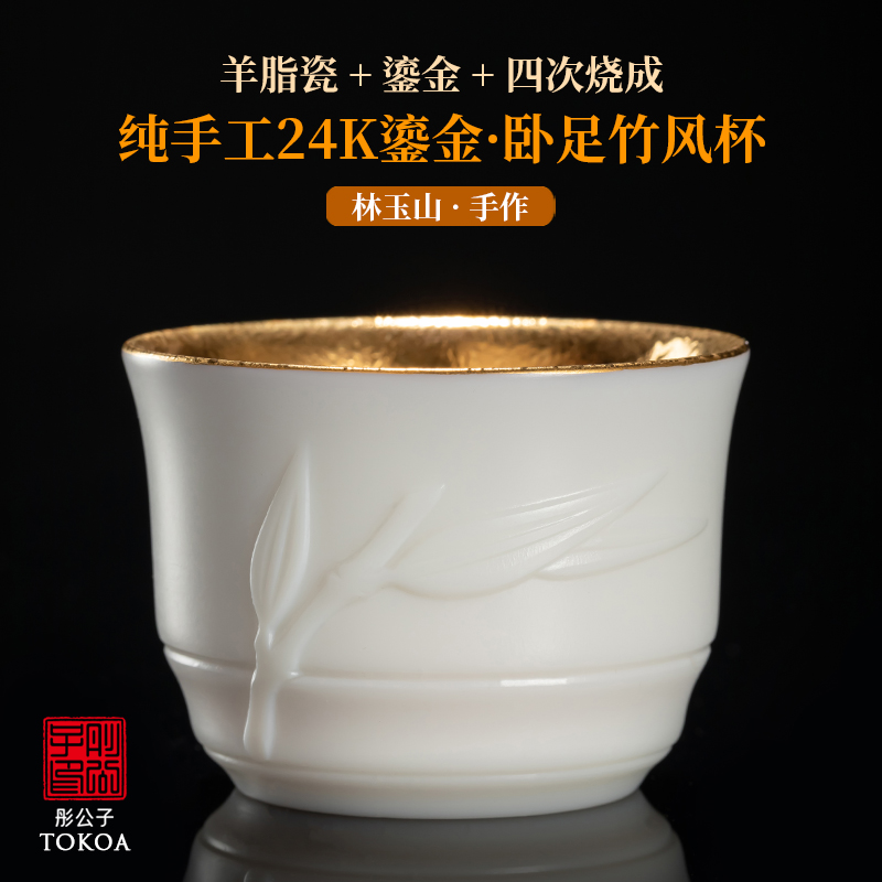 德化羊脂玉鎏金茶杯竹风杯林玉山