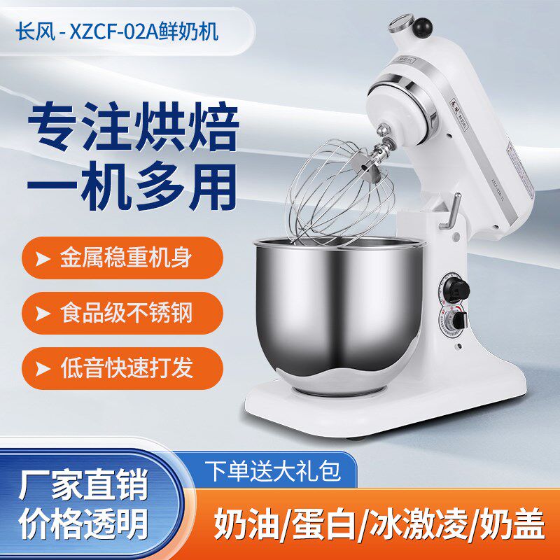 长风鲜奶机02A商用家用7L厨师机奶盖打蛋和面Q搅拌黄油揉面奶油机