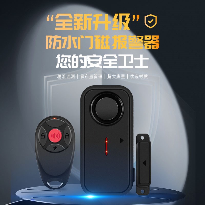防盗报警器家用遥控入户门窗户店铺智能传感器大门口门磁感应器