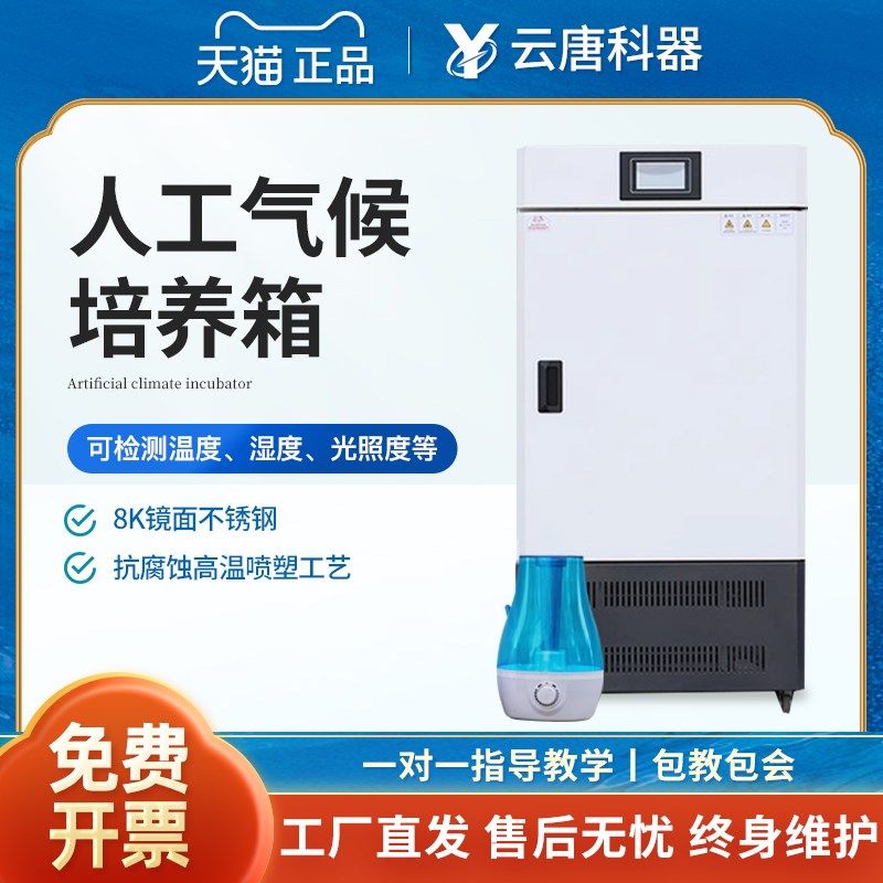 云唐人工气候培养箱实验室智能光照植物发芽生长试验箱种子催芽器