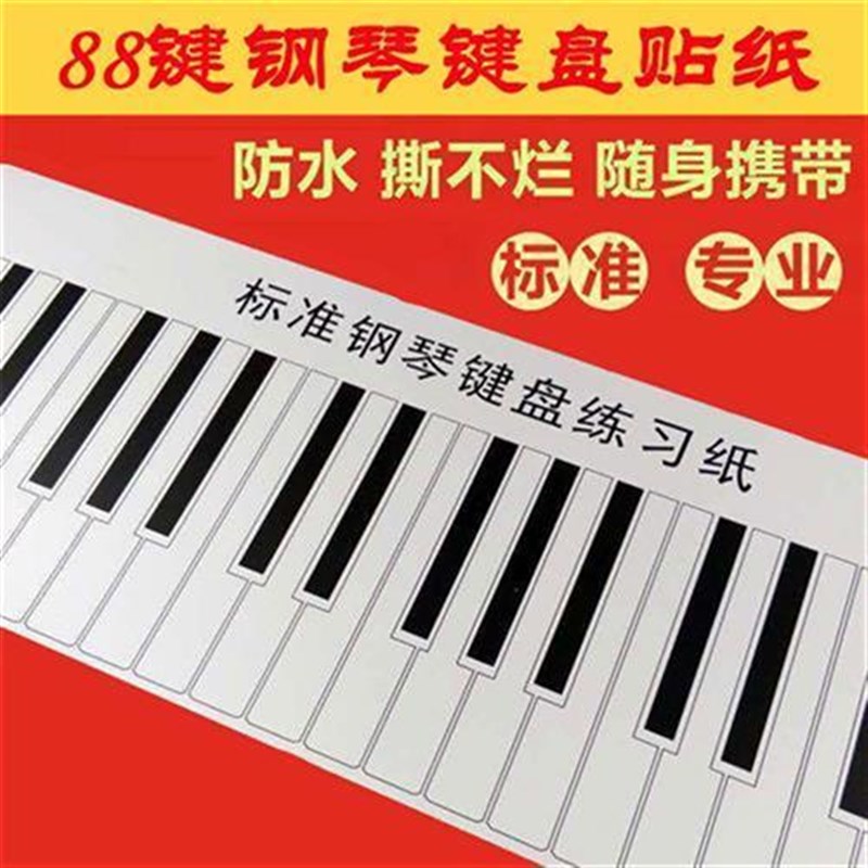 88键标准钢琴指法练习键盘贴手卷钢琴贴纸成人学生初.学儿童钢琴