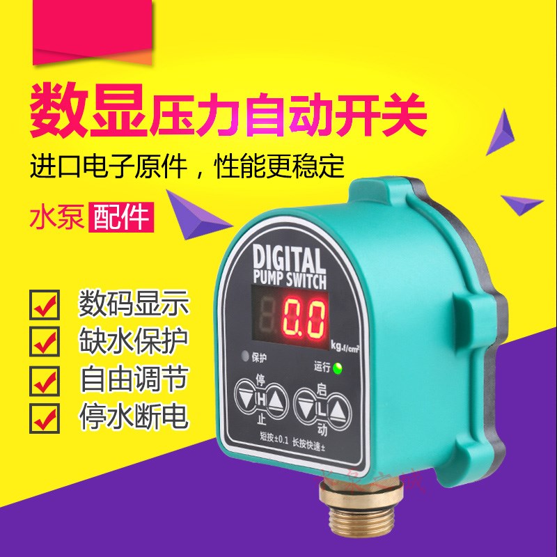 家用水泵缺d水保护数显压力开关 水泵自动开关 智能水泵压力控制