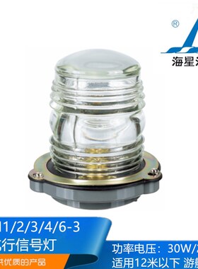 海星船用单层游船游艇航行灯信号灯CXH1\2\3\4\6-3左右舷灯正品