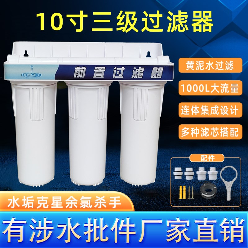 三级过滤器自来水前置10寸三连滤瓶家用净水器不用电无废水除水垢