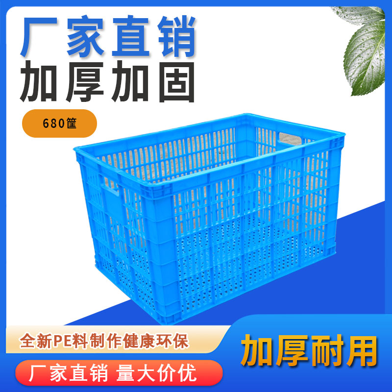 加厚680周转筐塑料箱运输筐水果蔬菜筐收纳筐玩具筐长方形物流箱