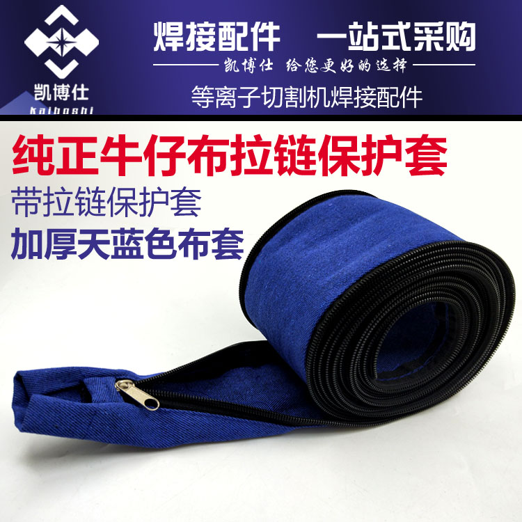 氩弧焊枪布套拉链 氩弧焊把线防护布套保护 牛仔布Z套耐磨防火