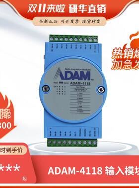研华I0模块ADAM-4118/4117/4018+/4017+/4019+热电偶输入模块特价