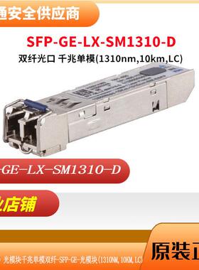 H3C新华三 SFP-GE-LX-SM1310-D 千兆SFP光模块 LC接口 1250M 10km