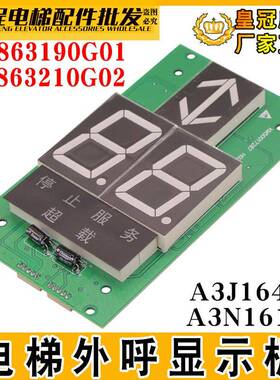 通用电梯外呼板KM863190G01/863210G02显示面板A3J16426/A3N16131