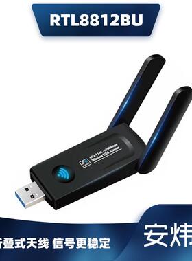 全新千兆USB3.0无线网卡AC1200M双频5GWIFI发射接收免驱RTL8812BU