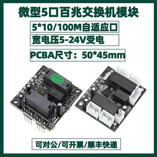迷你小型345口百兆交换机5V-24V机壳内置有线上网交换器模块主板
