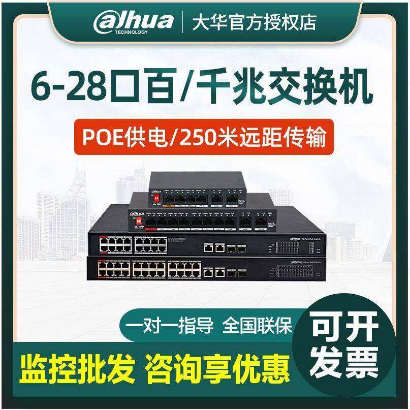 大华POE交换机 国标48V网线供电监控专用4/8/16/24口百兆千兆可选,网络设备/网络相关,交换机,淘宝优惠券,粉丝福利购,淘宝优惠卷
