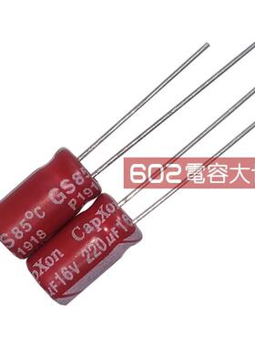 100祇16v220uf红袍音频铝电解电容器台产CAPXON 丰宾发烧滤波6*11