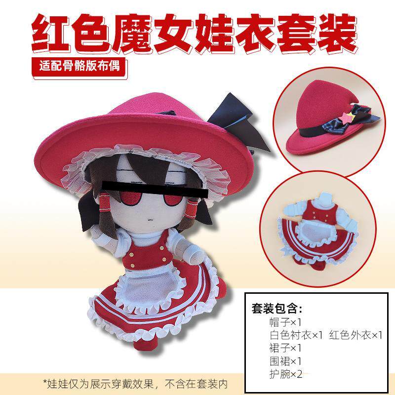 FUMO娃衣红色魔女套装适配骨骼版24cm娃娃东方project灵梦魔理沙