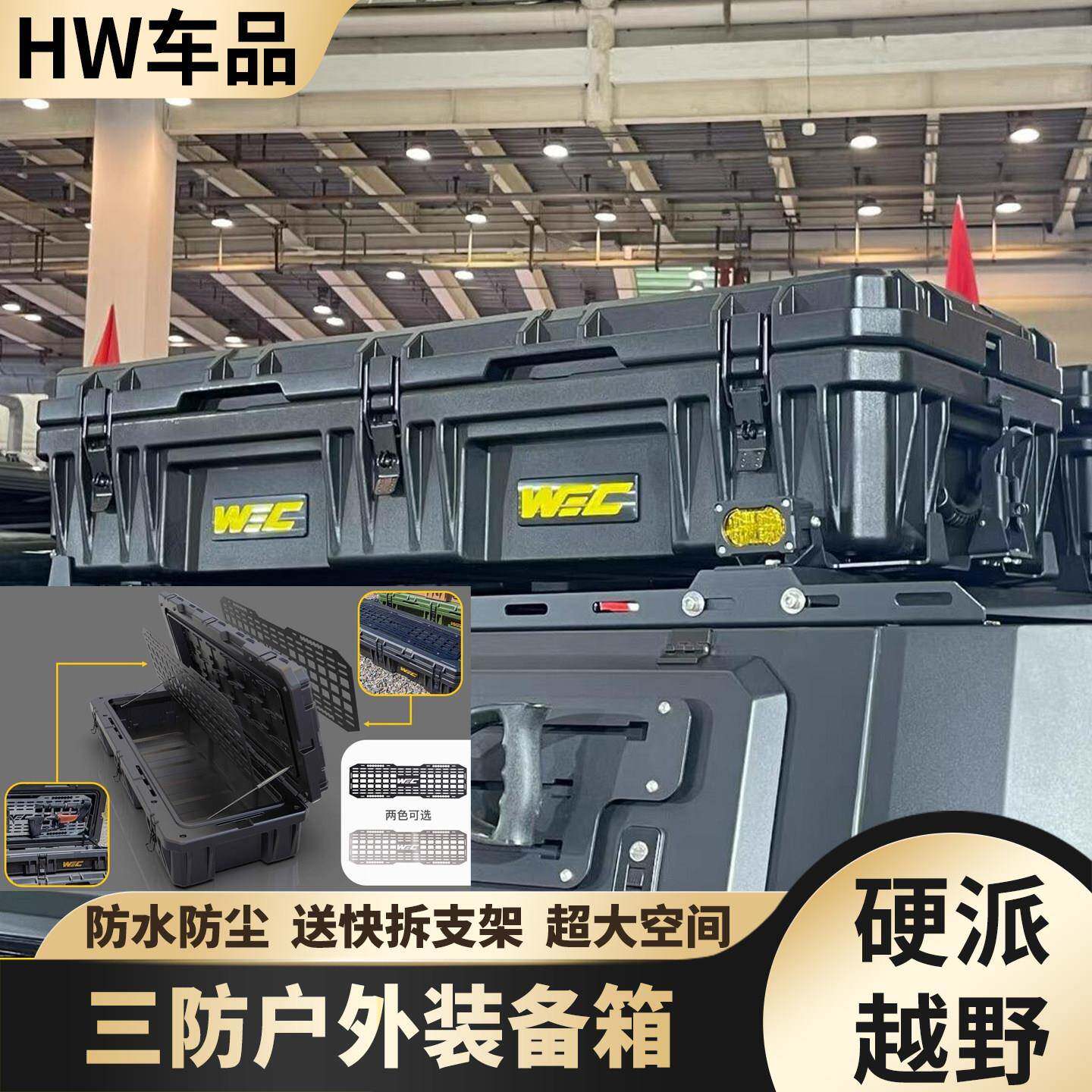 WEC户外野越装备箱车顶行李箱越野车露营储物收纳箱车载防水防尘图片