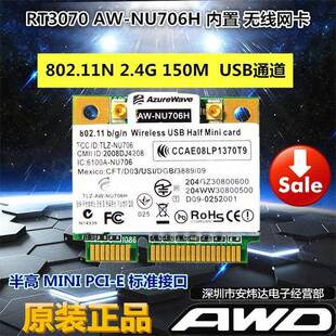 海华AW-NU706H RT3070 无线网卡笔记本一体机内置半高支持usb通道