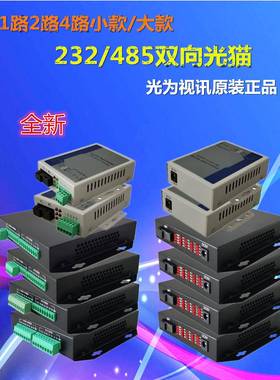 光为视讯485/232转换器1路2路4路SC双向单模单纤光猫光端机收发器
