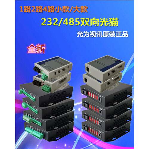 光为视讯485/232转换器1路2路4路SC双向单模单纤光猫光端机收发器