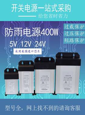 户外防雨开关电源400W12V5V24V200WLED防水灯箱电源发光字变压器