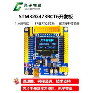 全新STM32G473RCT6开发板STM32G4学习板核心板含例程源码FreeRTOS