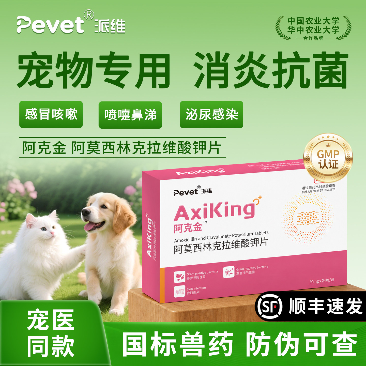 Pevet阿莫西林克拉维酸钾消炎片