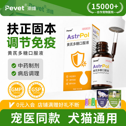 Pevet派维黄芪多糖扶正固本营养