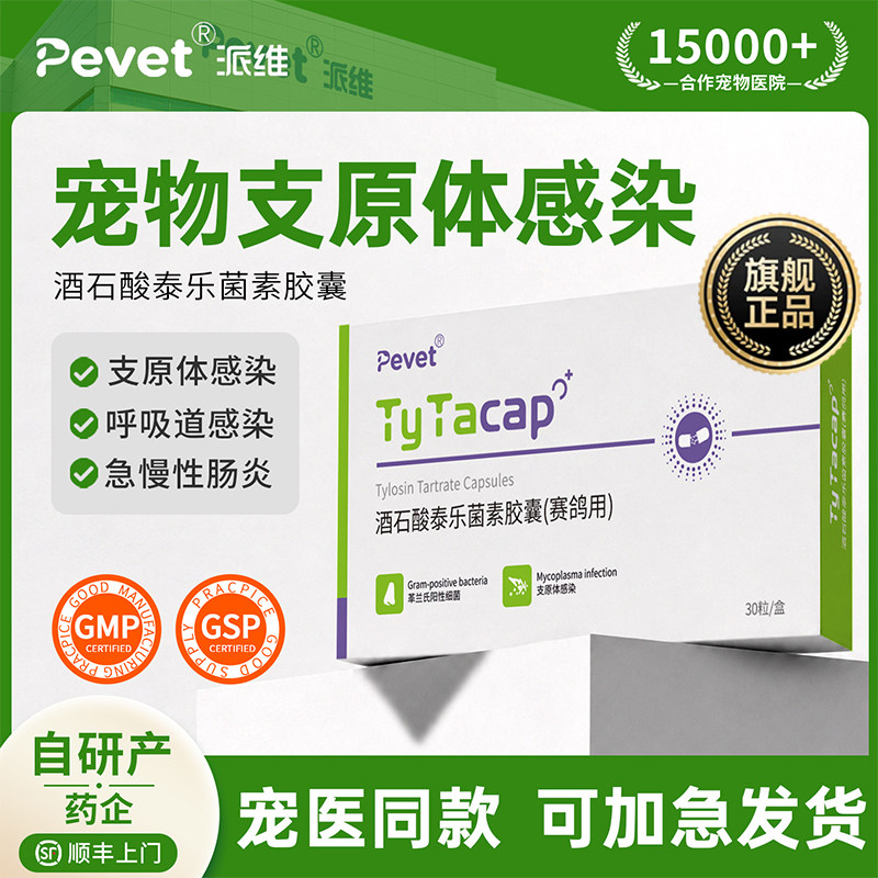 派维酒石酸泰乐菌素支原体感染