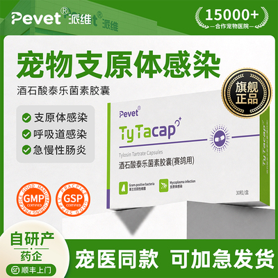 派维酒石酸泰乐菌素支原体感染