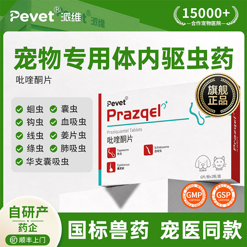 Pevet派维吡喹酮片体内驱虫药宠物猫咪狗狗内服线虫绦虫蛔虫钩虫
