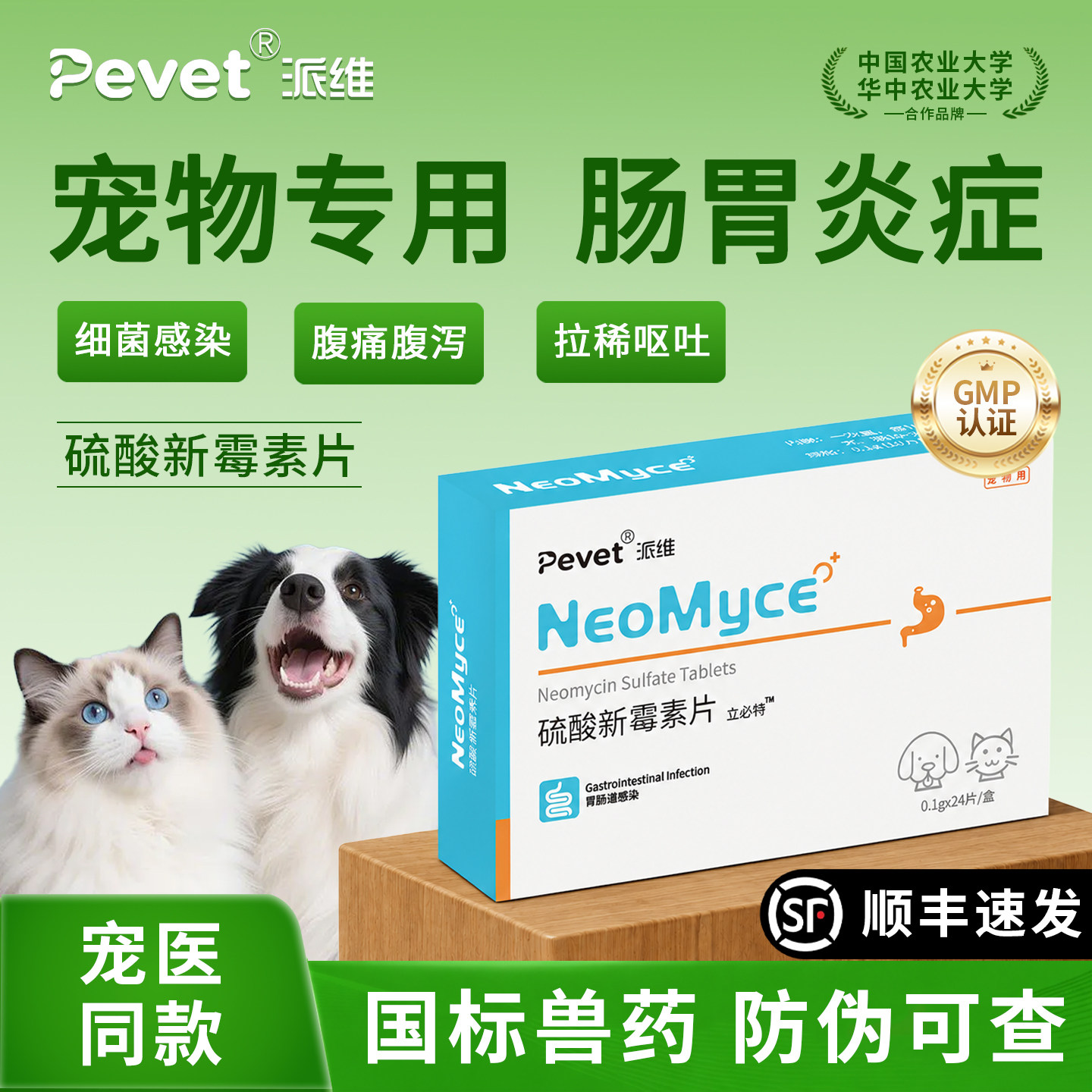 Pevet派维硫酸新霉素片肠胃炎症狗猫咪呕吐腹泻拉稀消炎抗菌止泻