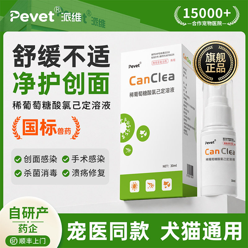 Pevet派维感可净喷剂皮肤伤口愈合宠物狗狗猫咪外伤创面消毒喷雾