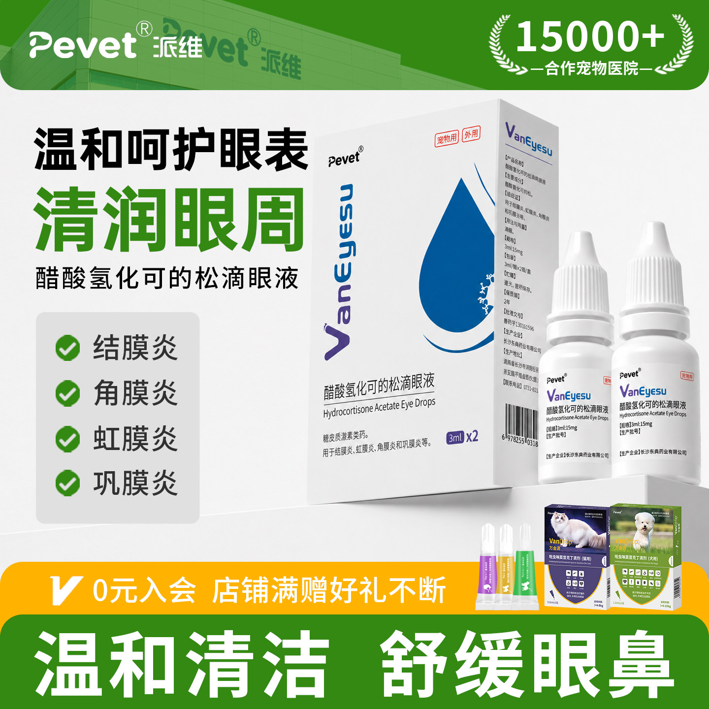 Pevet派维眼睛消炎止痒眼药水