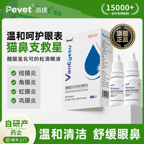 Pevet派维眼睛消炎止痒眼药水