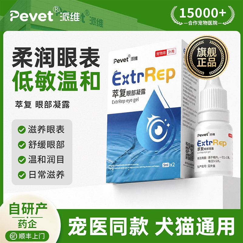 Pevet派维宠物角膜滋润滴眼液