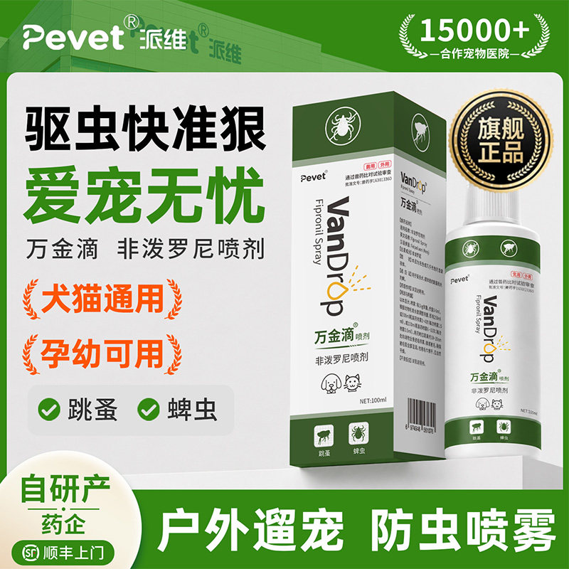 Pevet派维非泼罗尼体外驱虫喷雾图片
