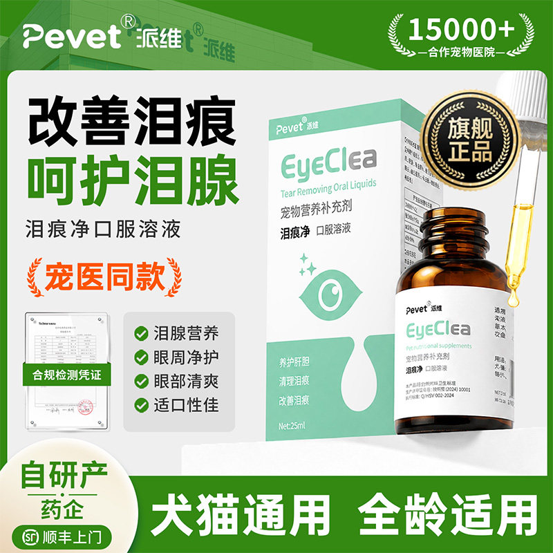 Pevet派维泪痕净泰迪博美祛泪痕图片
