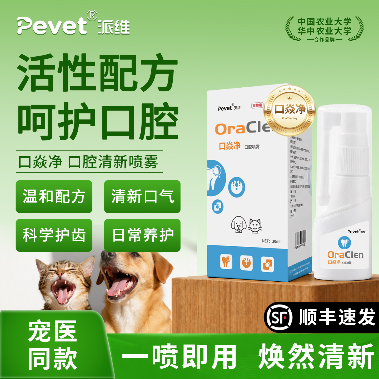 Pevet派维口焱净口腔清新喷剂