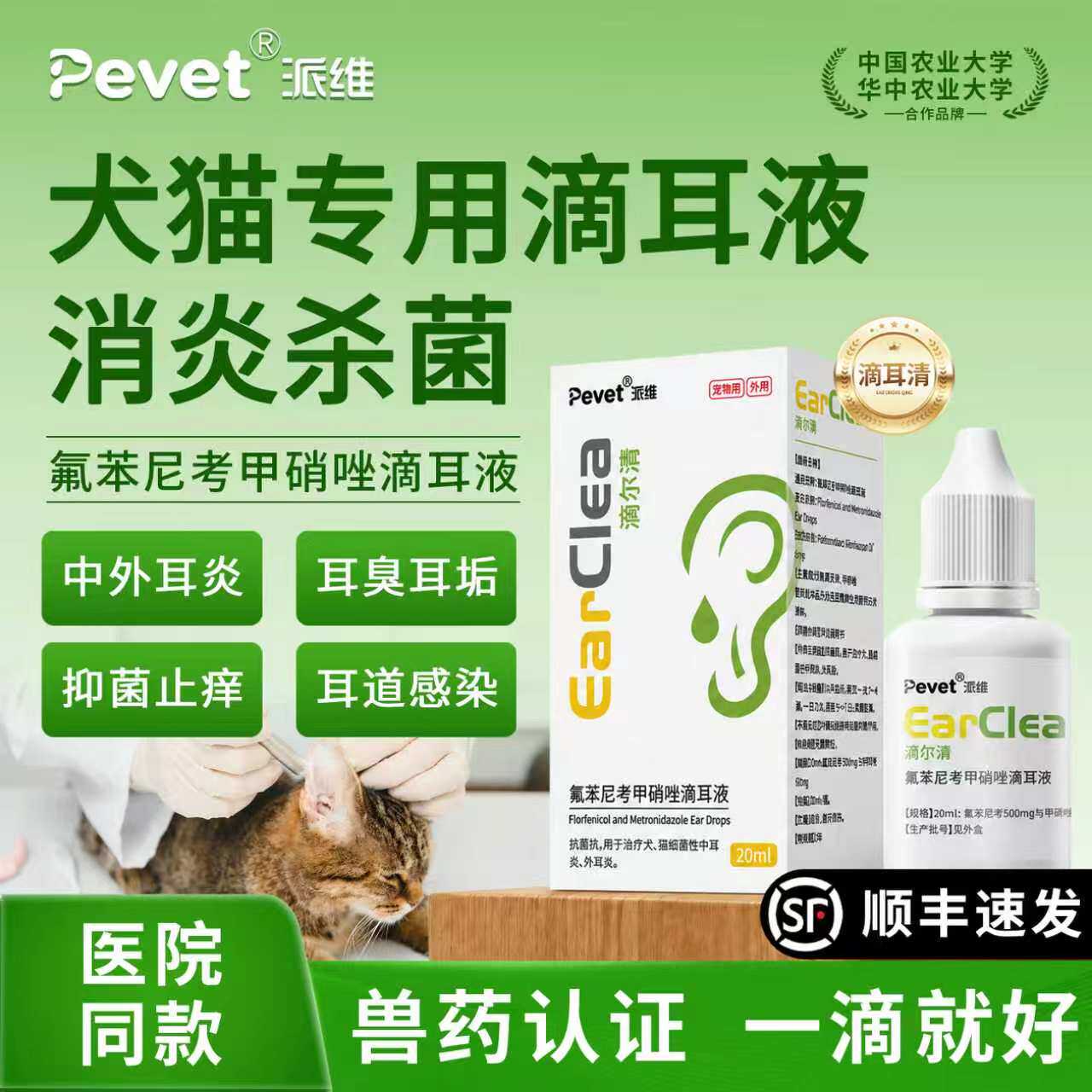 Pevet派维滴尔清氟苯尼考甲硝唑滴耳液宠物中外耳炎耳螨耳朵抗菌