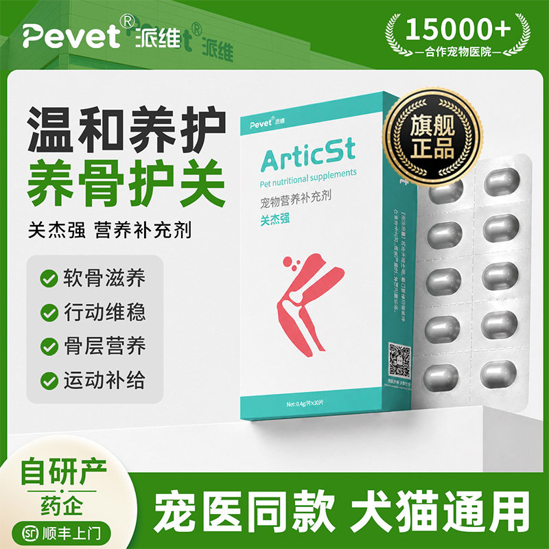 Pevet派维猫狗钙片关节养护