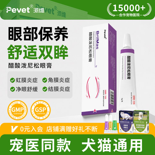 Pevet派维眸炎清醋酸泼尼松眼膏